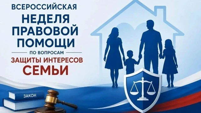 Всероссийская неделя  правовой помощи по вопросам  защиты интересов семьи