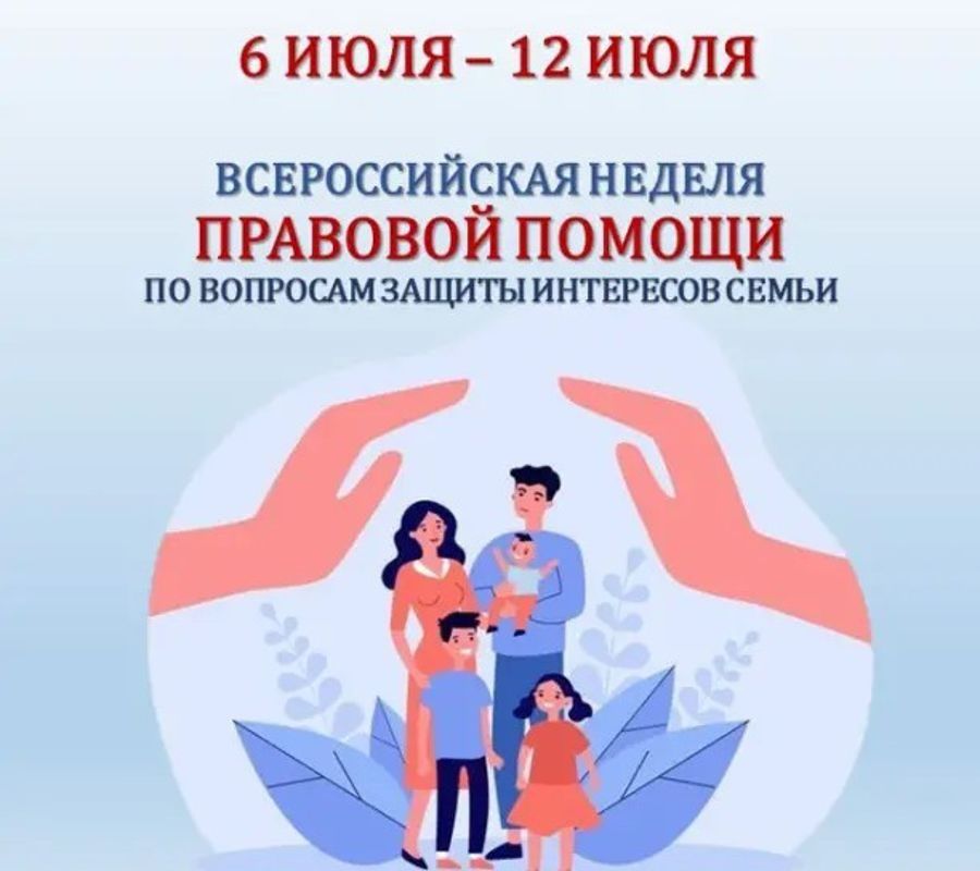 Всероссийская неделя правовой помощи по вопросам защиты интересов семьи