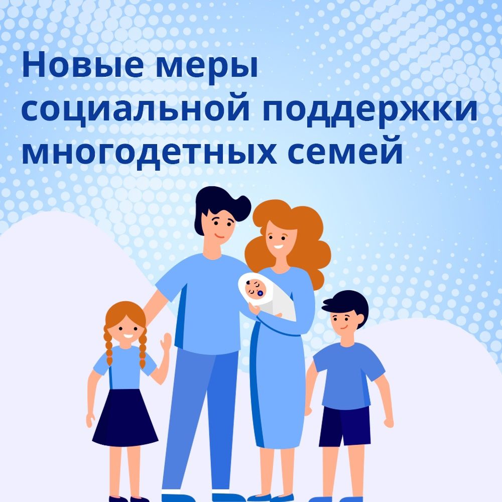 Новая мера поддержки для многодетных семей