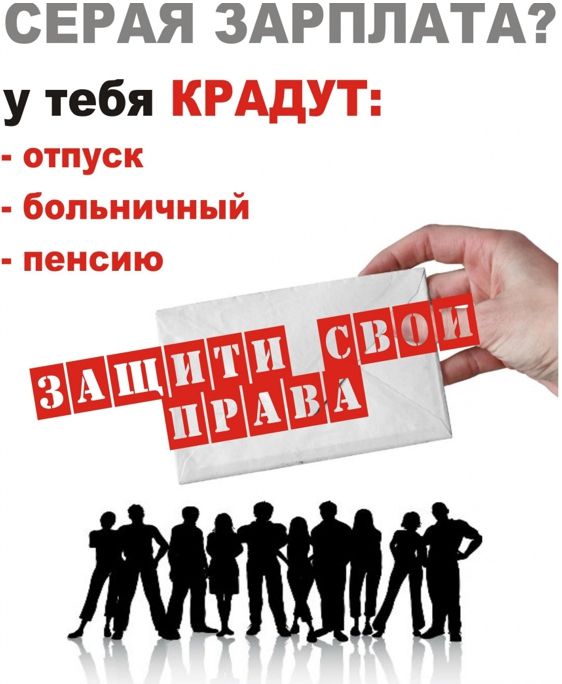 Что делать, чтобы заставить работодателя выплачивать зарплату официально