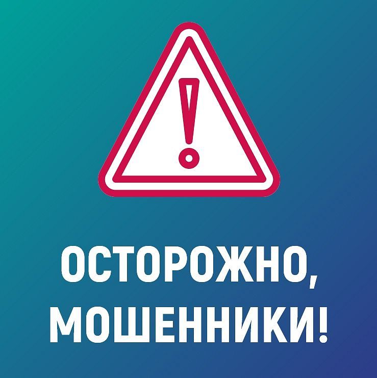 Осторожно мошенники!