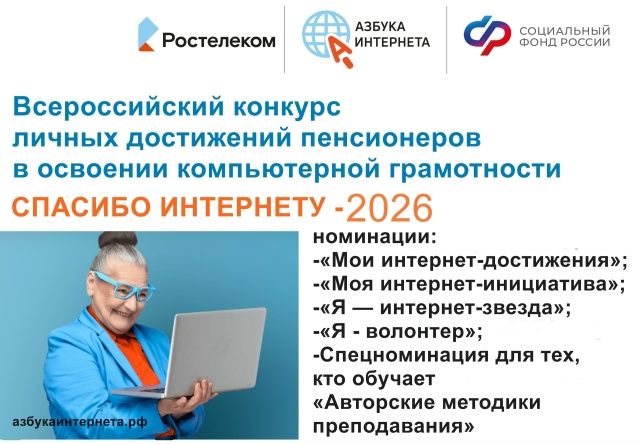 Всероссийский конкурс личных достижений пенсионеров в изучении компьютерной грамотности &laquo;Спасибо Интернету - 2026&raquo;