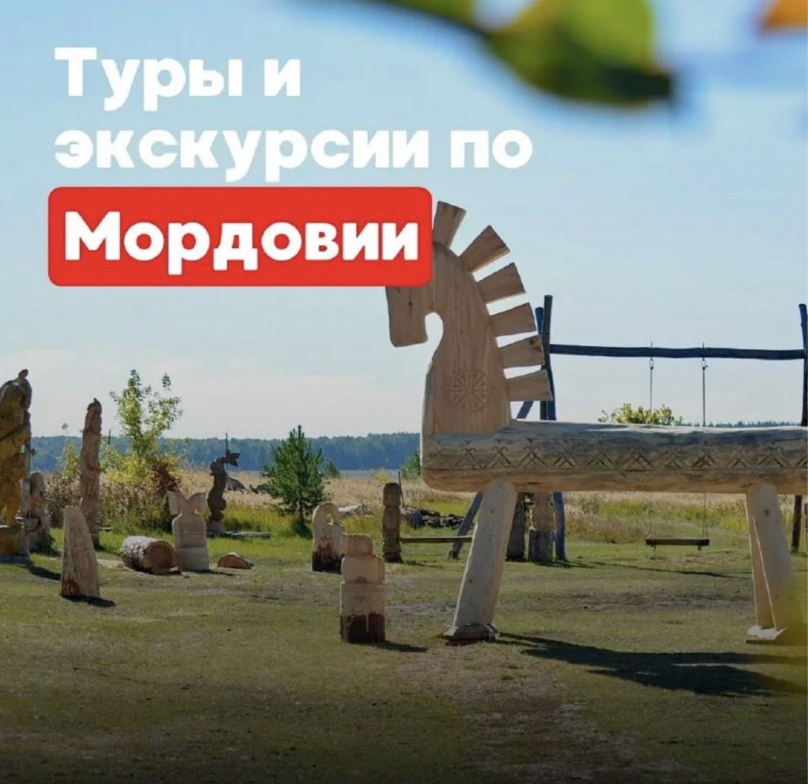 Льготные туры по Республике Мордовия