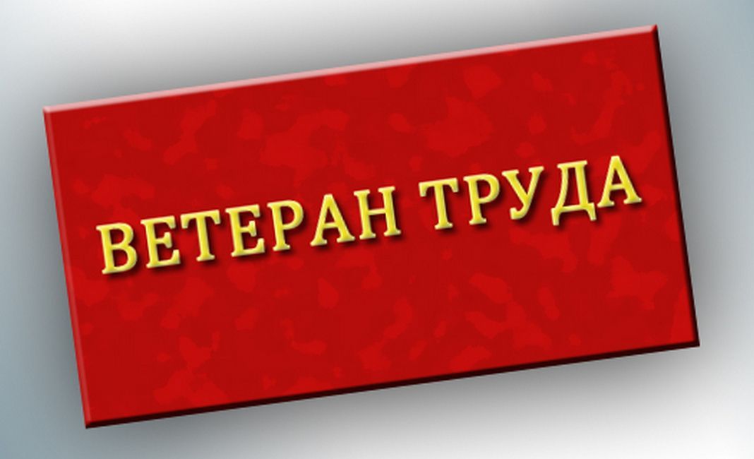 Информация для граждан, претендующих на присвоение звания &laquo;Ветеран труда&raquo;