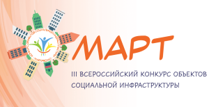 III Всероссийский конкурс  объектов социальной  инфраструктуры &laquo;МАРТ&raquo;