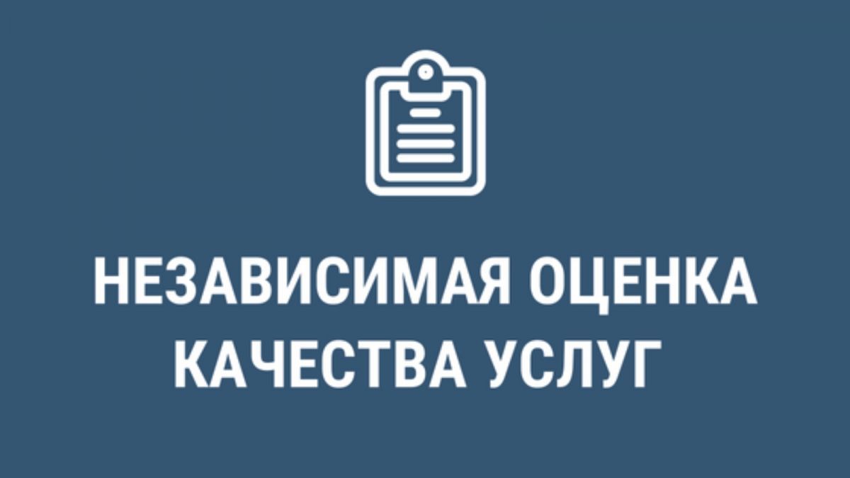 Независимая Оценка Качества