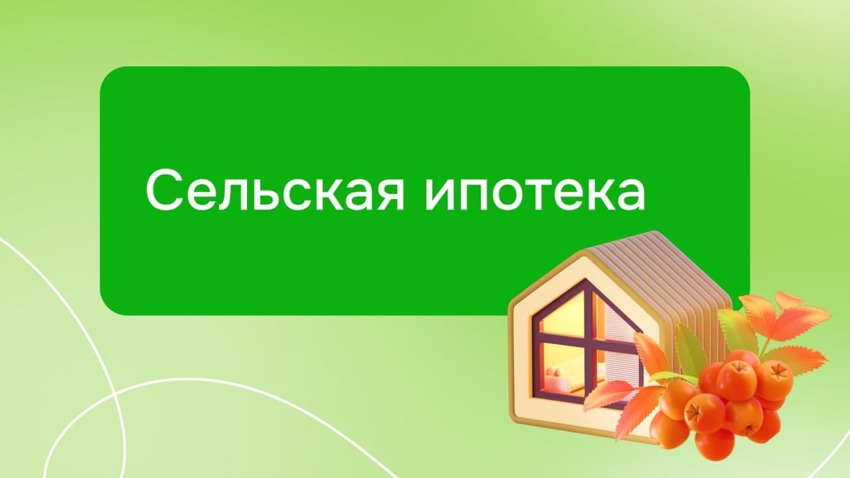 Сельская ипотека