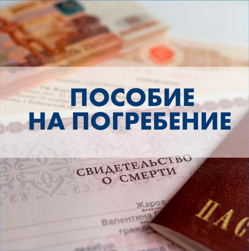 Социальное пособие на погребение.
