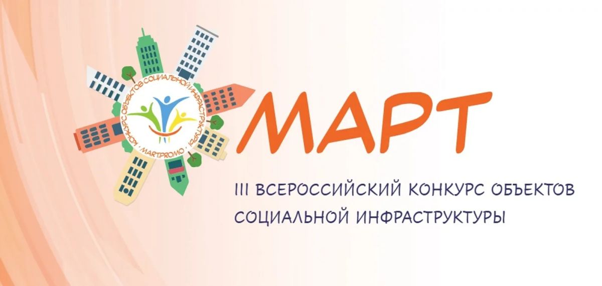 III Всероссийский конкурс объектов социальной инфраструктуры &laquo;МАРТ&raquo;.