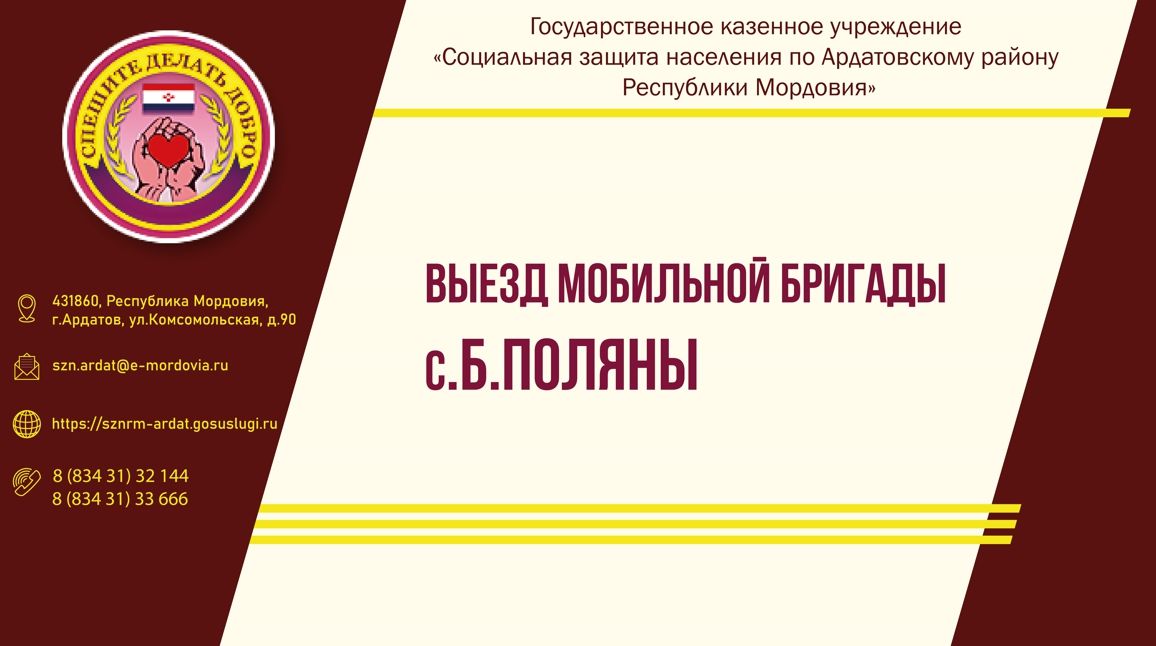 Выезд мобильной бригады в с.Б.Поляны