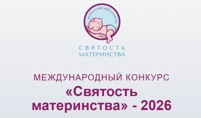 О конкурсе  &laquo;Святость материнства-2026&raquo;