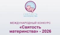 О конкурсе  &laquo;Святость материнства-2026&raquo;