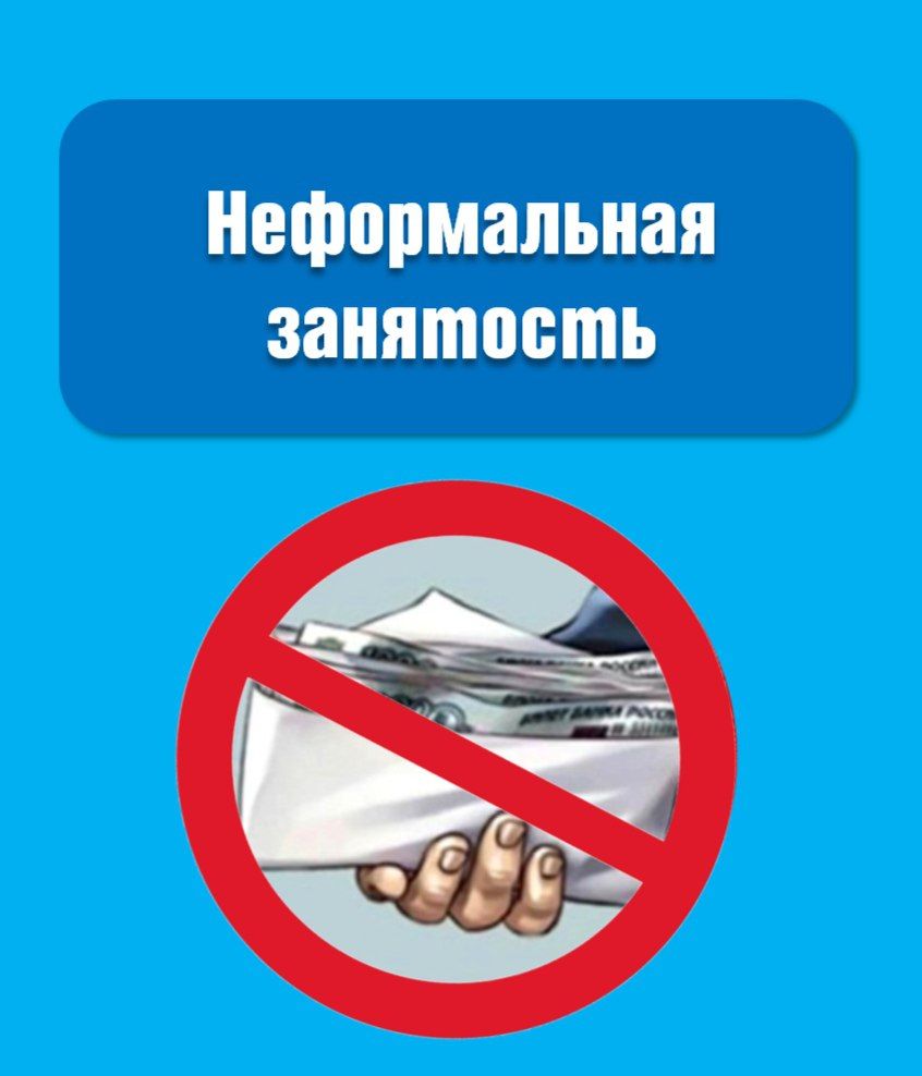 Новые меры и контроль по борьбе с неформальной занятостью