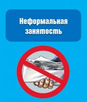Новые меры и контроль по борьбе с неформальной занятостью