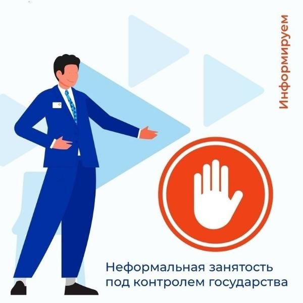 Новые меры и контроль по борьбе с неформальной занятостью