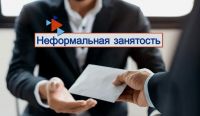 Новые меры и контроль по борьбе с неформальной занятостью