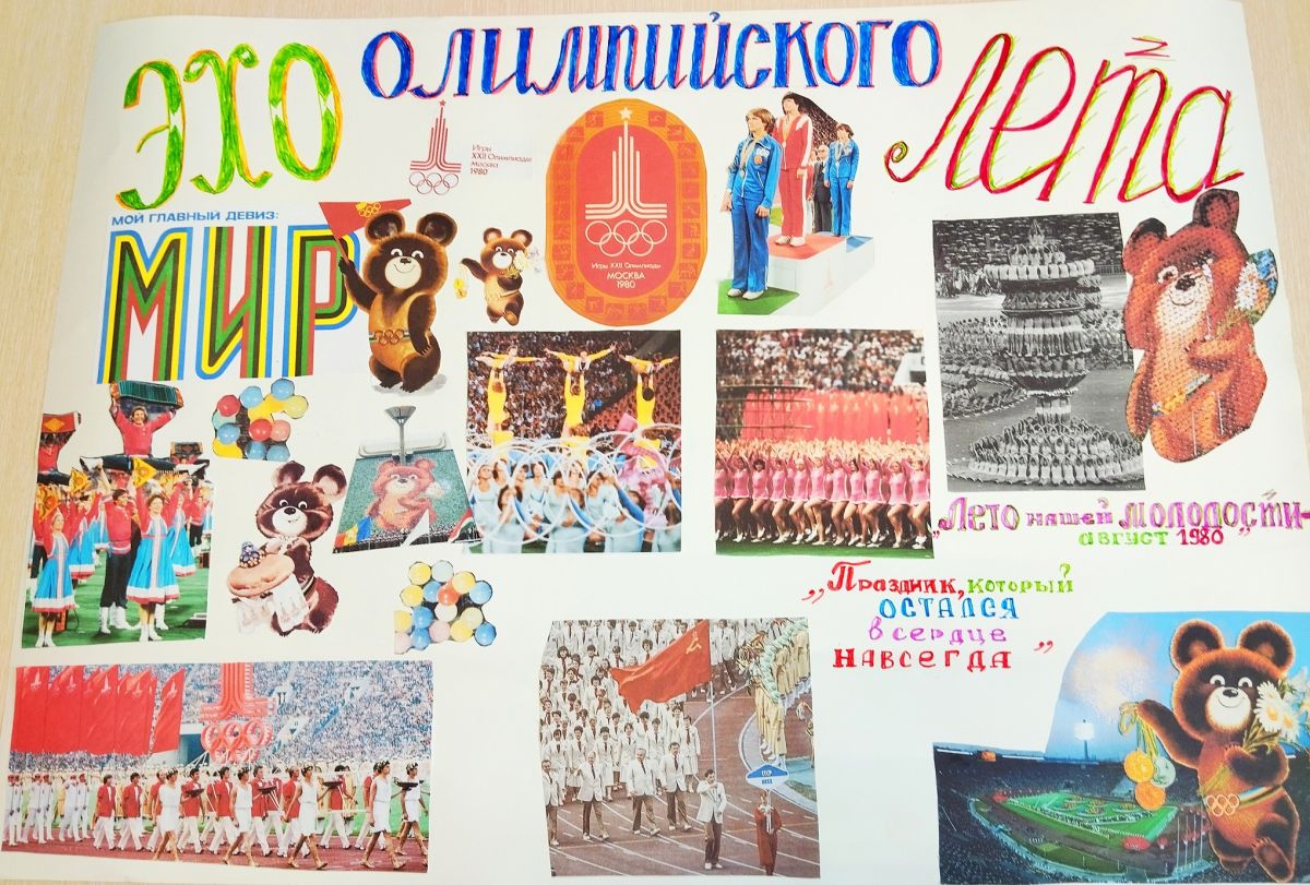 &laquo;Праздник, который остался в сердце: Олимпиада &ndash; 80 глазами посетителей ОДП&raquo;