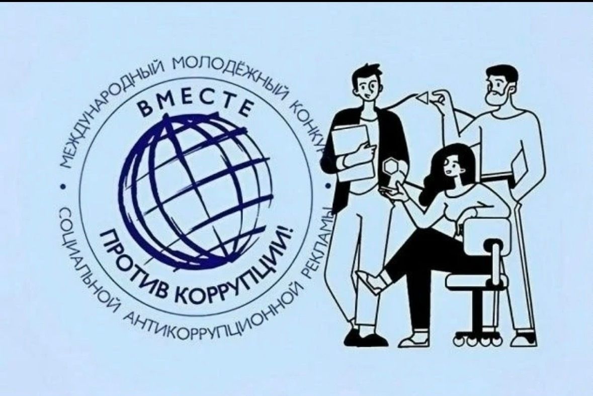 Международный молодежный конкурс социальной антикоррупционной рекламы &laquo;Вместе против коррупции!&raquo; &ndash; 2026.