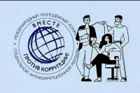 Международный молодежный конкурс социальной антикоррупцион-ной рекламы &laquo;Вместе против коррупции!&raquo; &ndash; 2026