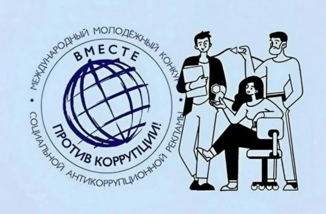Международный молодежный конкурс социальной антикоррупционной рекламы &laquo;Вместе против коррупции!&raquo; &ndash; 2026
