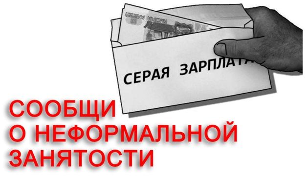 Новые меры и контроль по борьбе с неформальной занятостью