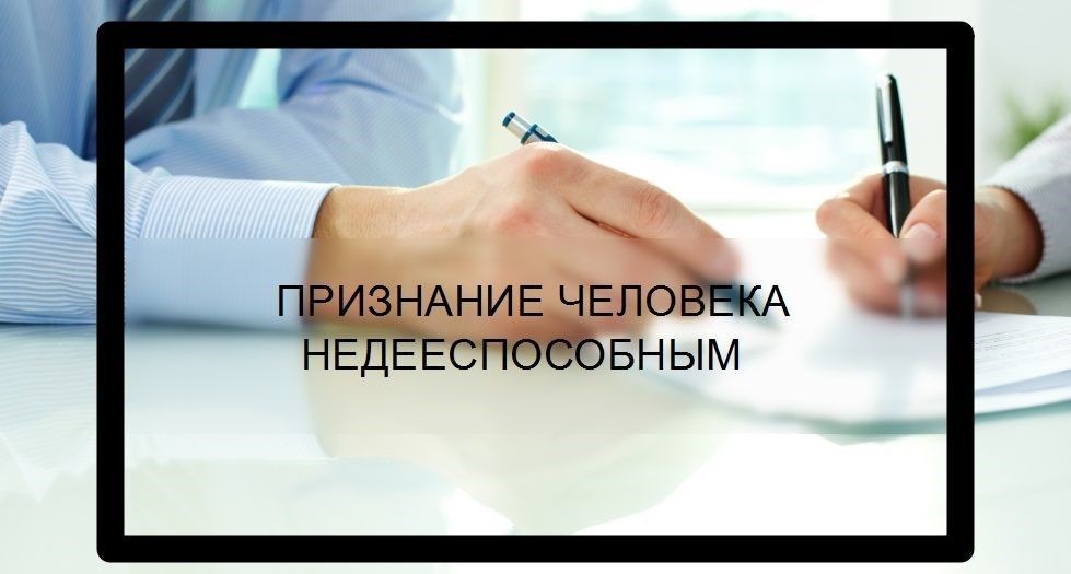 По каким критериям суд может признать человека                                                    недееспособным?