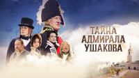       &laquo;Тайна адмирала Ушакова&raquo;