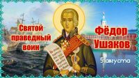 Час истории &laquo;Адмирал Ушаков - покровитель земли мордовской&raquo;