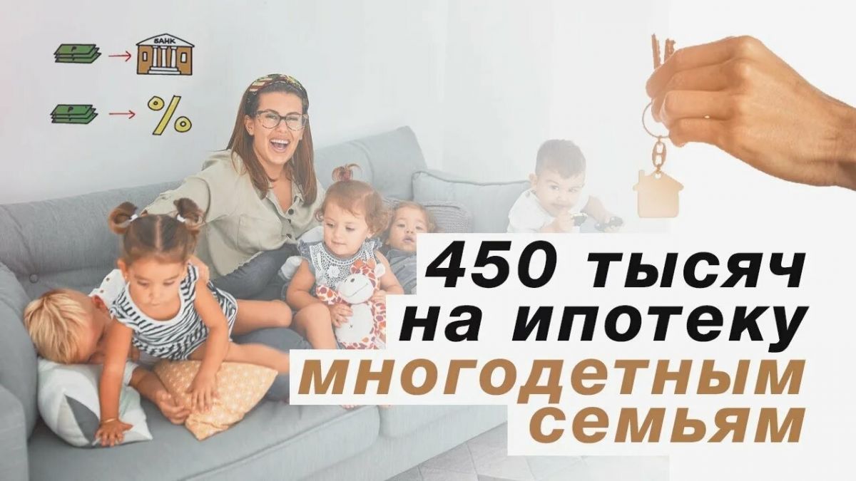 Мера социальной поддержки для многодетной семьи при наличии ипотечного кредита