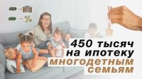 Мера социальной поддержки для многодетной семьи при наличии ипотечного кредита