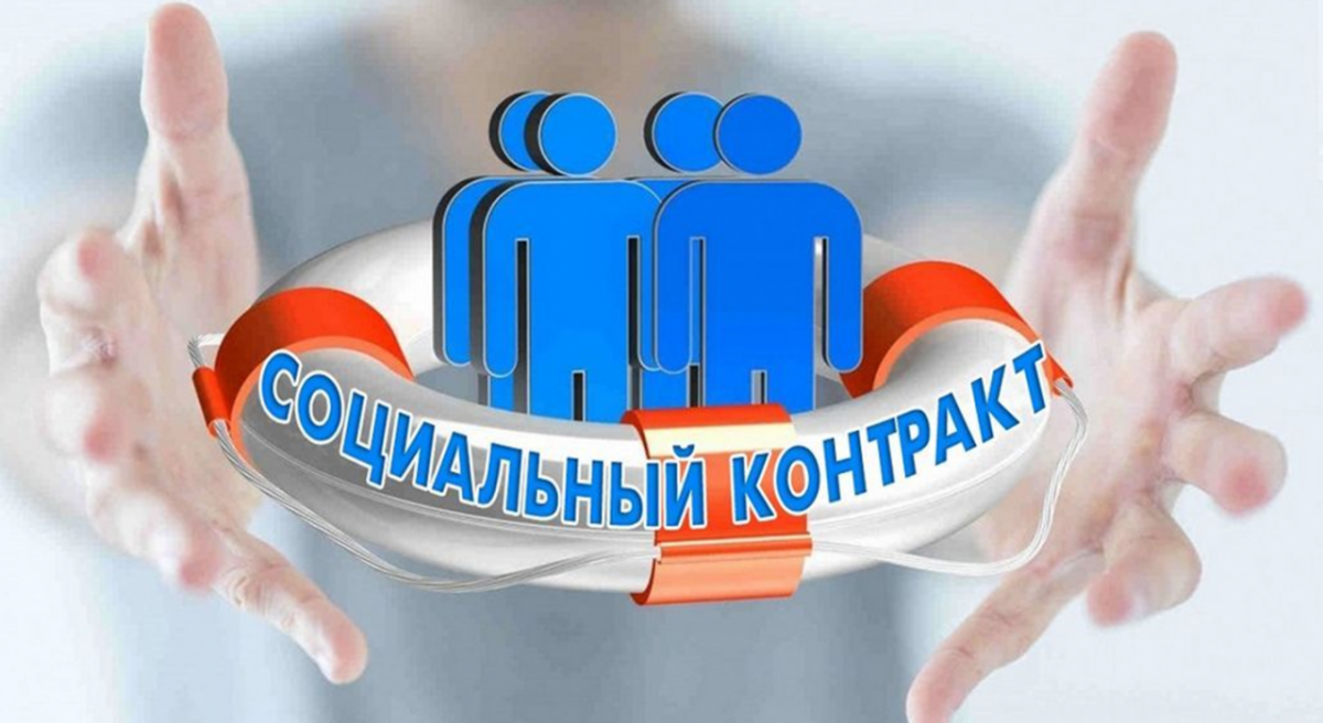Оказание государственной  социальной помощи  на основании социального контракта в 2026 году