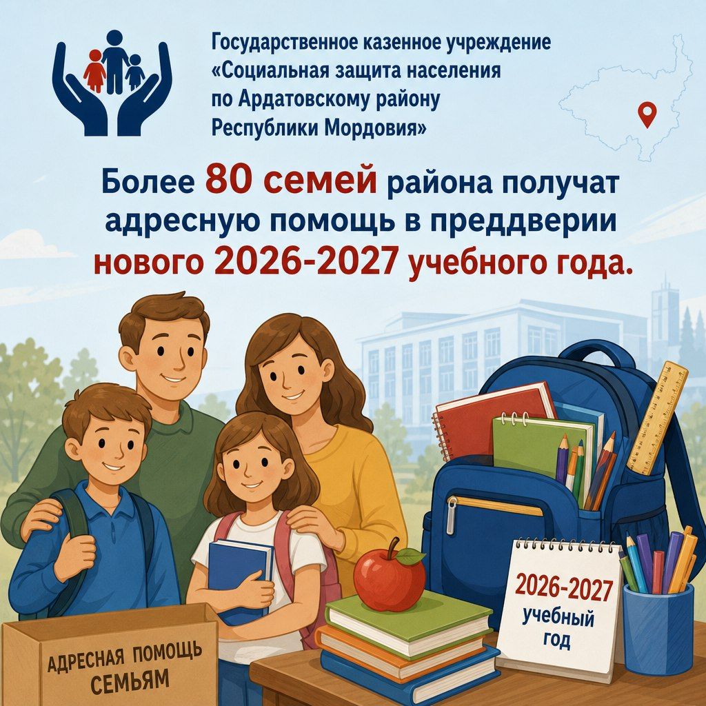 Более 80 семей района получат помощь к началу нового  2026-2027 учебного года.