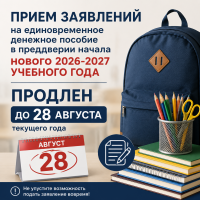 Прием заявлений на единовременное денежное пособие в преддверии начала нового 2026-2027 учебного года продлен до 28 августа текущего года