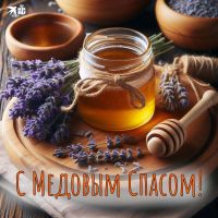 Медовый Спас