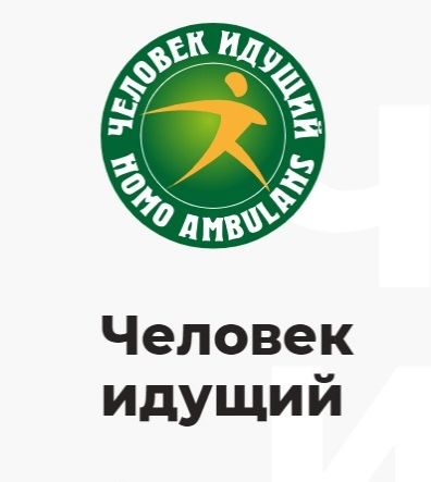Чемпионат по фоновой ходьбе  &laquo;Человек идущий&raquo;