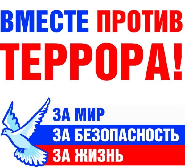 Антитеррор: выбирай безопасность