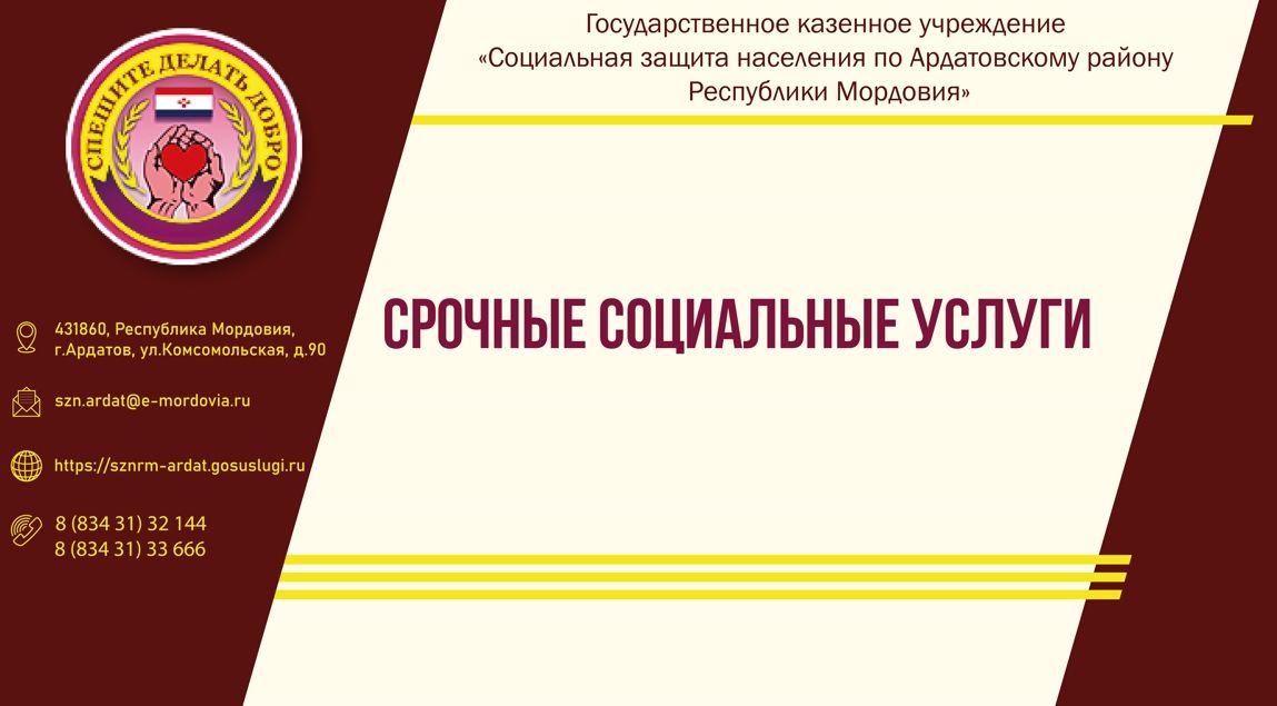 Срочные социальные услуги