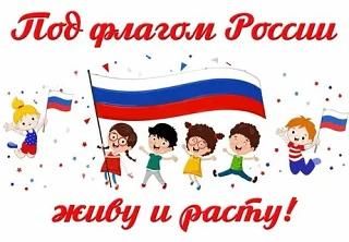 Под флагом России живу и расту