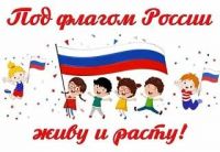 Под флагом России живу и расту