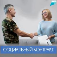 Условия заключения социального контракта с участниками СВО и членами их семей