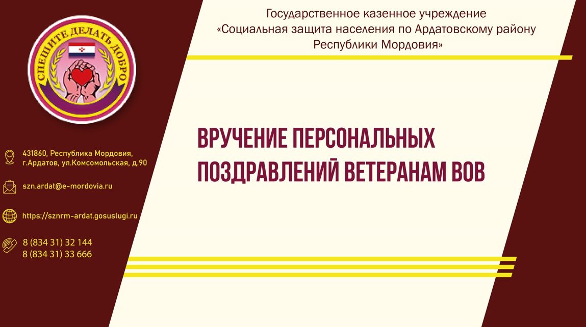 Вручение персональных поздравлений ветеранам ВОВ