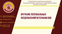 Вручение персональных поздравлений ветеранам ВОВ
