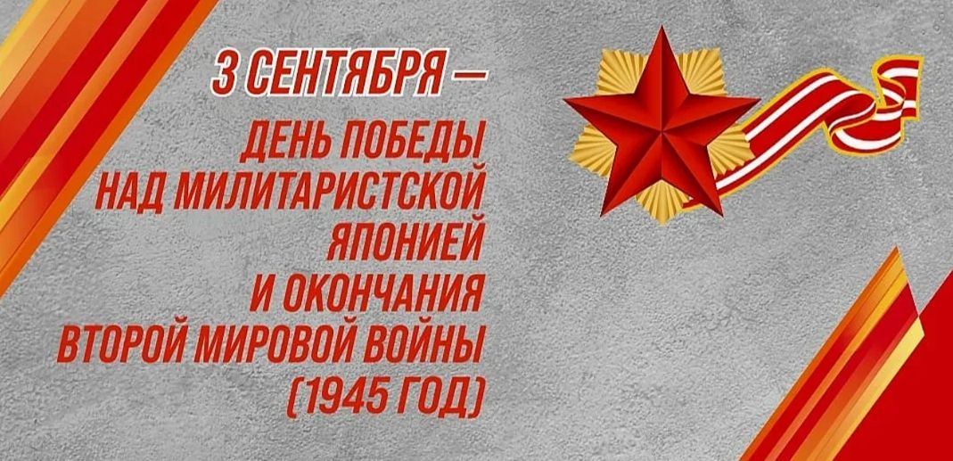 День окончания Второй мировой войны