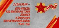 День окончания Второй мировой войны
