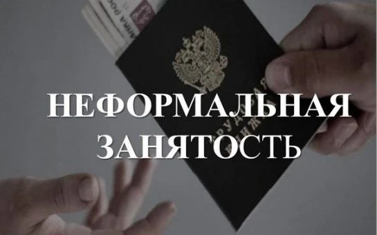 Новые меры и контроль по борьбе с неформальной занятостью