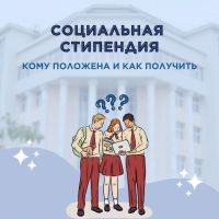Право на социальную стипендию.