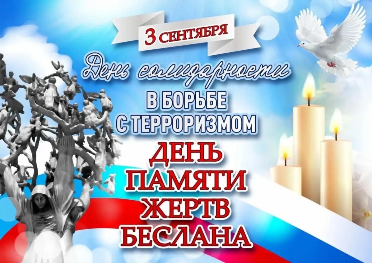 Час общения " Памяти Беслана"