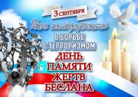 Час общения " Памяти Беслана"