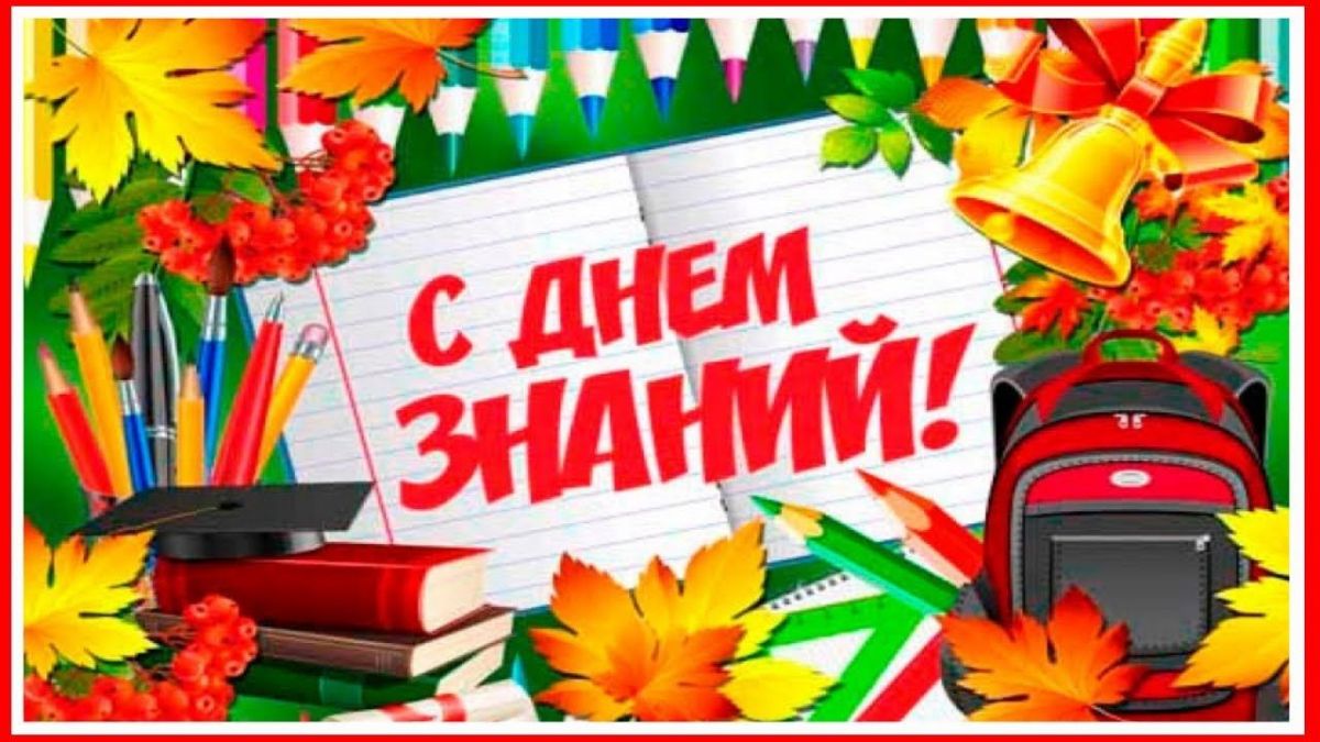 &laquo;День знаний&raquo;