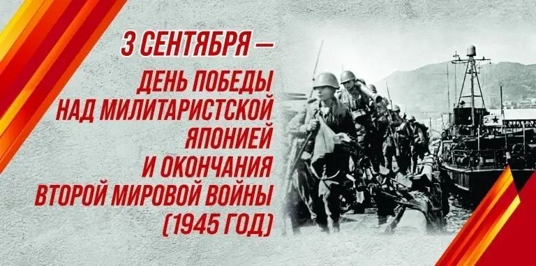 День Победы над милитаристской Японией и окончания Второй мировой войны